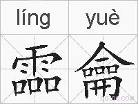 霝龠的拼音