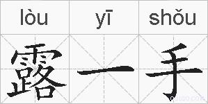 露一手的拼音