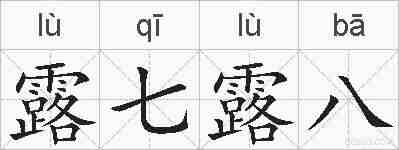 露七露八的拼音