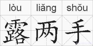 露两手的拼音
