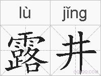 露井的拼音