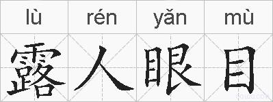 露人眼目的拼音