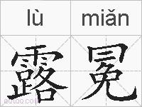 露冕的拼音