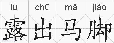 露出马脚的拼音
