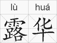 露华的拼音