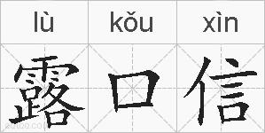 露口信的拼音