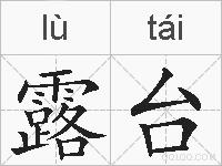 露台的拼音