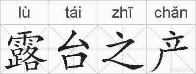 露台之产的拼音