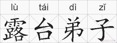 露台弟子的拼音