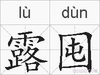 露囤的拼音