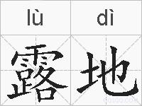 露地的拼音