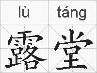 露堂的拼音