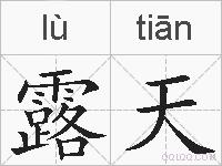 露天的拼音