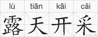 露天开采的拼音