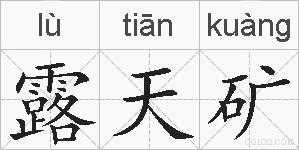 露天矿的拼音