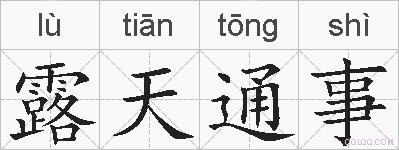 露天通事的拼音