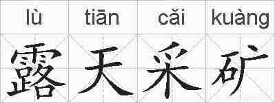 露天采矿的拼音