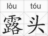 露头的拼音