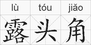 露头角的拼音