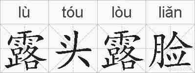 露头露脸的拼音