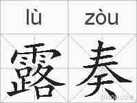 露奏的拼音