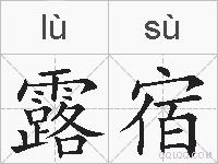 露宿的拼音