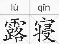 露寝的拼音