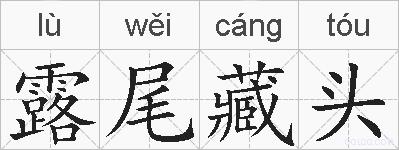 露尾藏头的拼音