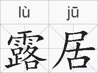 露居的拼音