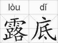 露底的拼音