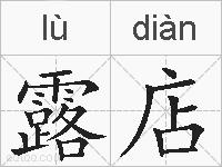 露店的拼音