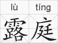 露庭的拼音