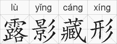 露影藏形的拼音