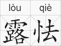 露怯的拼音