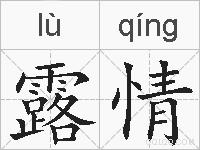 露情的拼音