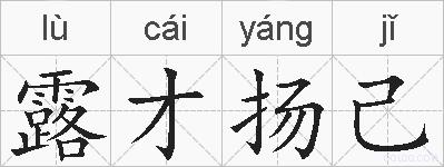 露才扬己的拼音