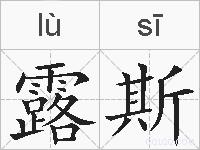 露斯的拼音