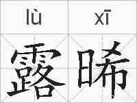 露晞的拼音