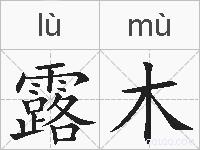 露木的拼音