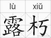 露朽的拼音