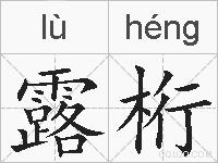 露桁的拼音