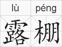 露棚的拼音