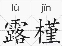 露槿的拼音