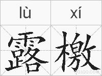 露檄的拼音
