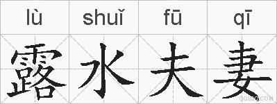 露水夫妻的拼音