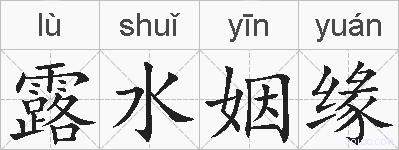 露水姻缘的拼音
