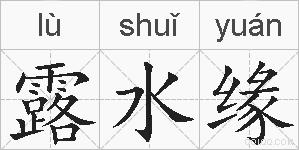 露水缘的拼音