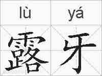 露牙的拼音