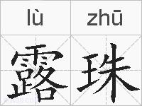 露珠的拼音