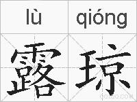 露琼的拼音